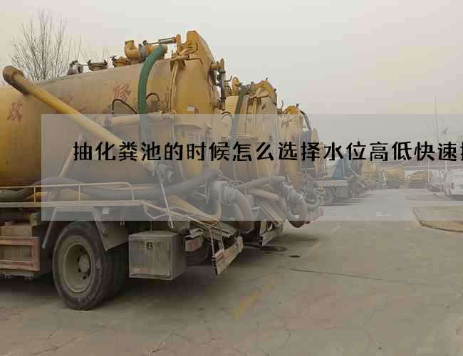 抽化粪池的时候怎么选择水位高低快速技巧