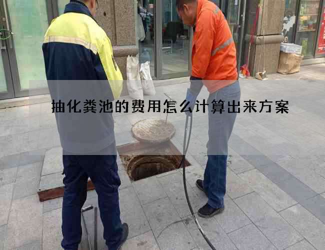 抽化粪池的费用怎么计算出来方案
