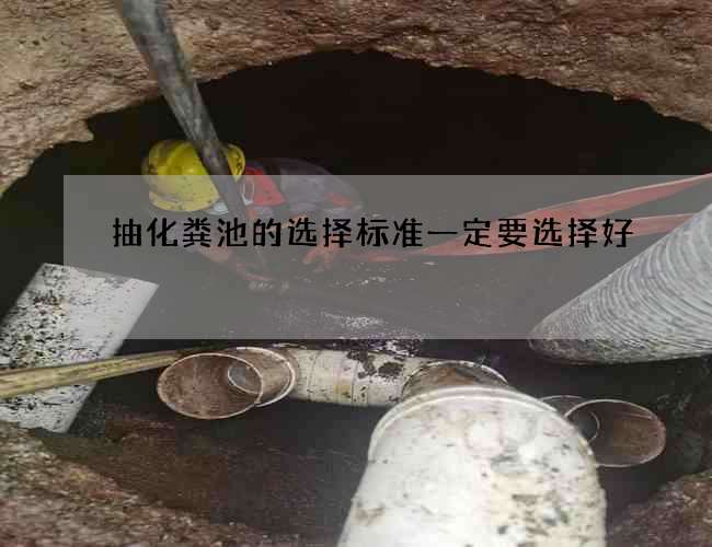 抽化粪池的选择标准一定要选择好