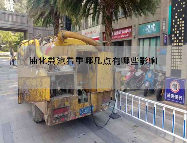抽化粪池看重哪几点有哪些影响