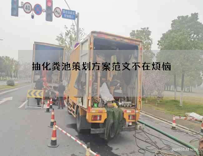 抽化粪池策划方案范文不在烦恼