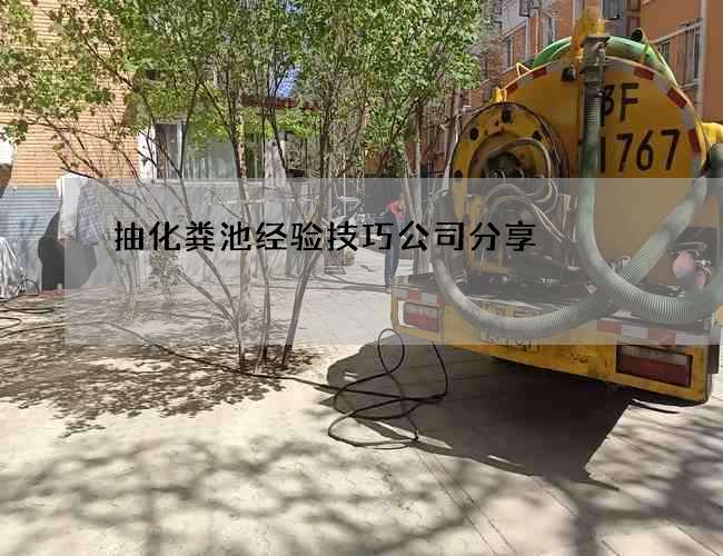 抽化粪池经验技巧公司分享