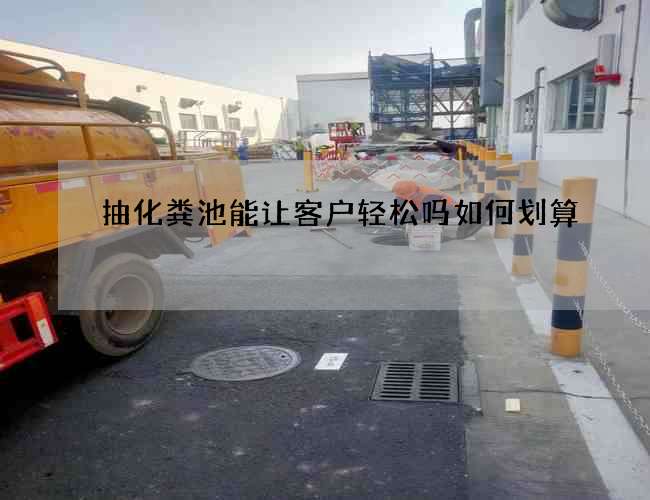 抽化粪池能让客户轻松吗如何划算