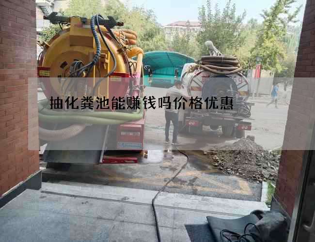 抽化粪池能赚钱吗价格优惠
