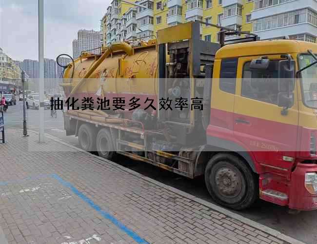 抽化粪池要多久效率高