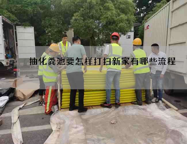 抽化粪池要怎样打扫新家有哪些流程