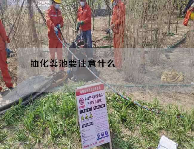 抽化粪池要注意什么