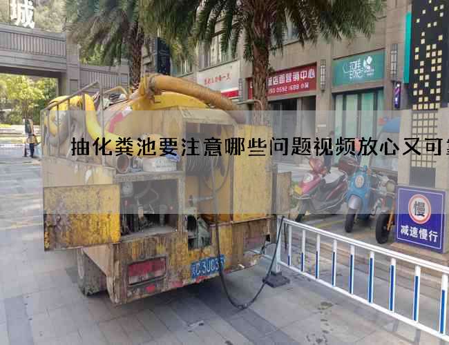 抽化粪池要注意哪些问题视频放心又可靠