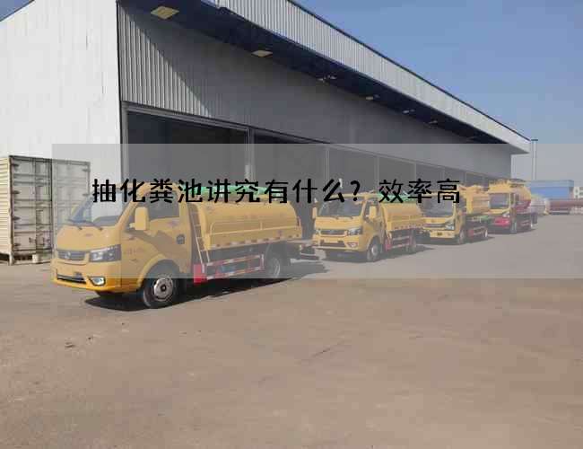 抽化粪池讲究有什么？效率高