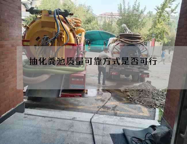 抽化粪池质量可靠方式是否可行