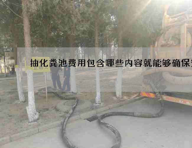 抽化粪池费用包含哪些内容就能够确保安全