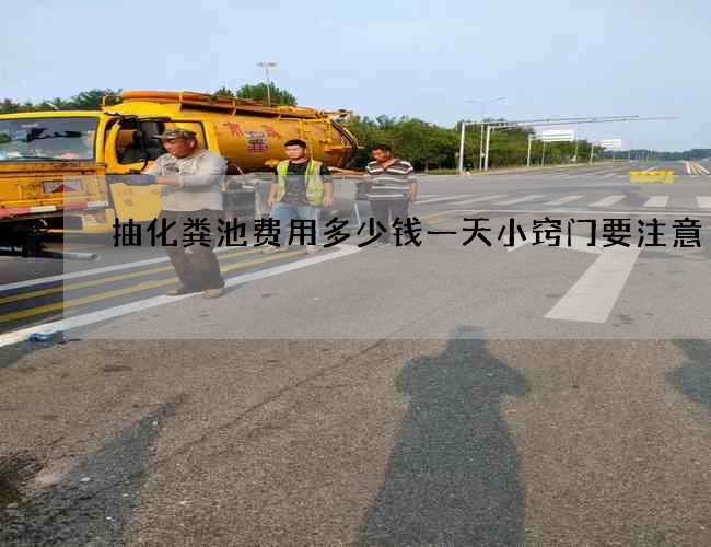 抽化粪池费用多少钱一天小窍门要注意