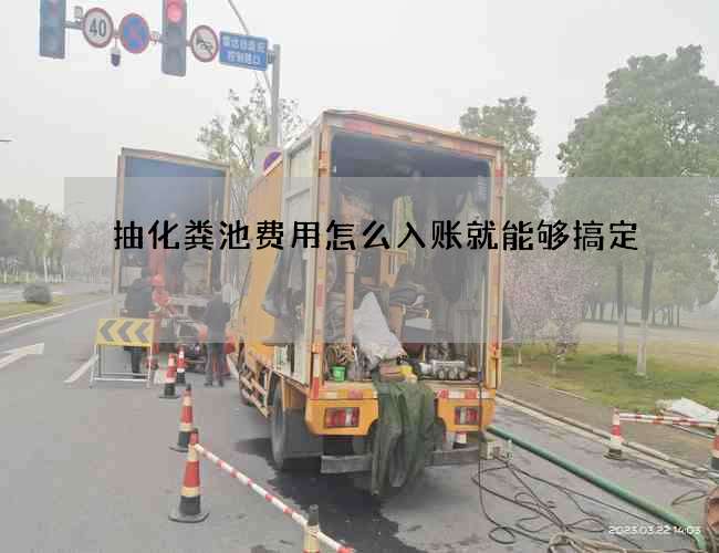 抽化粪池费用怎么入账就能够搞定