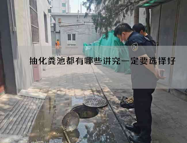 抽化粪池都有哪些讲究一定要选择好