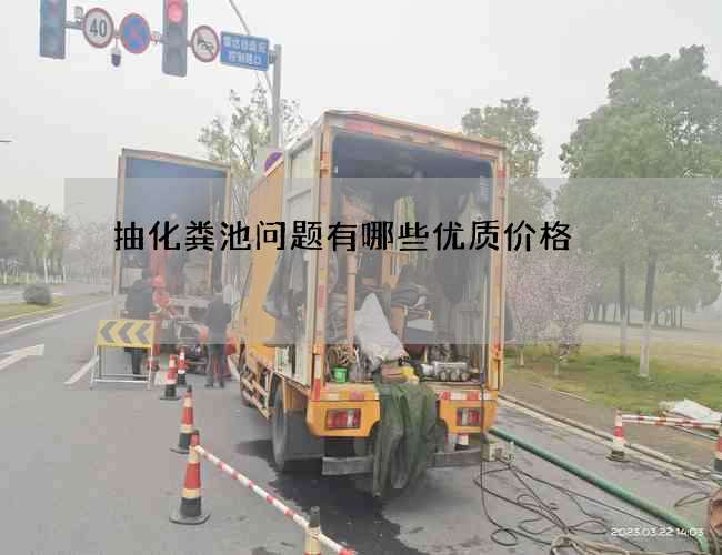 抽化粪池问题有哪些优质价格