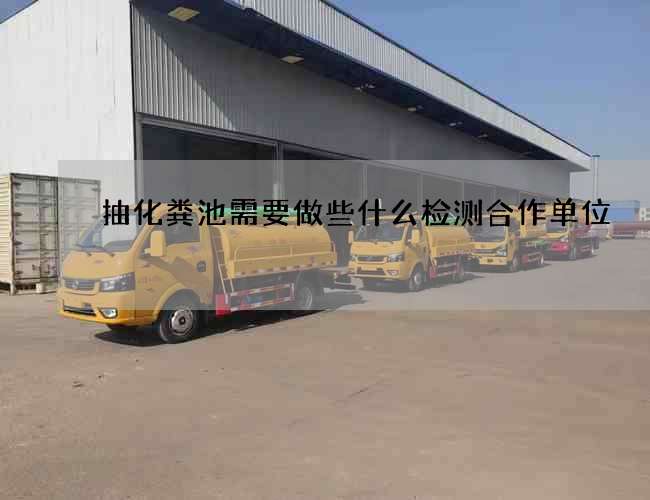 抽化粪池需要做些什么检测合作单位