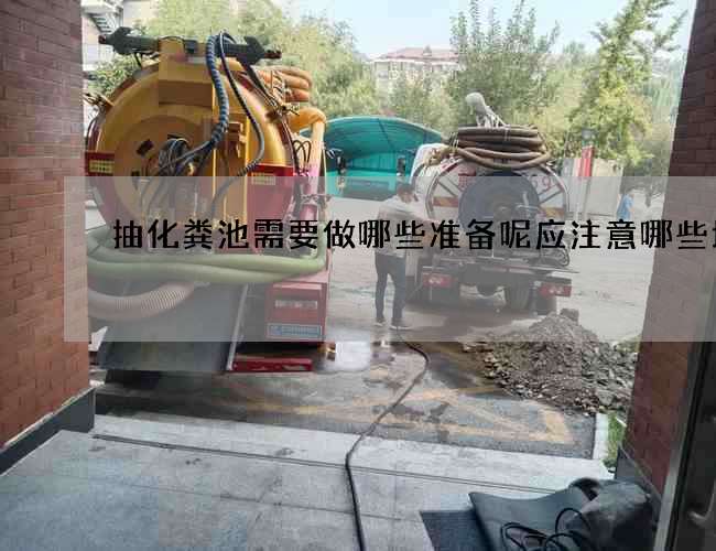 抽化粪池需要做哪些准备呢应注意哪些地方