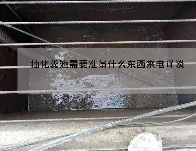 抽化粪池需要准备什么东西来电详谈