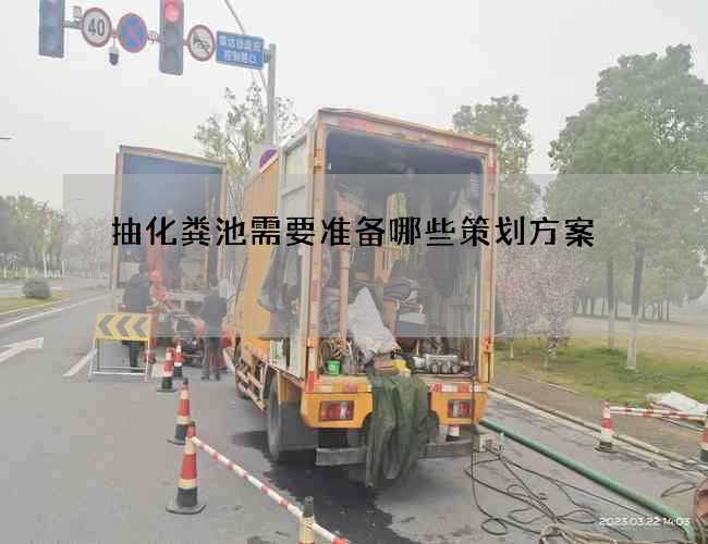 抽化粪池需要准备哪些策划方案