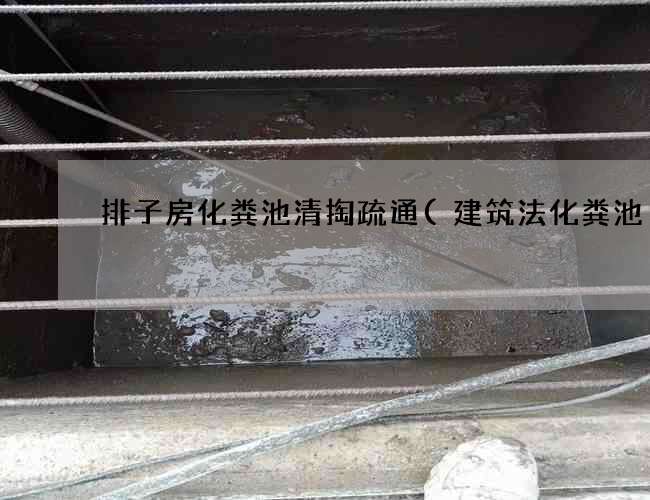 排子房化粪池清掏疏通(建筑法化粪池) 排子房化粪池清掏疏通(建筑法化粪池)
