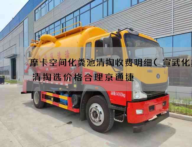 摩卡空间化粪池清掏收费明细(宣武化粪池清掏选价格合理京通捷) 摩卡空间化粪池清掏收费明细(宣武化粪池清掏选价格合理京通捷)