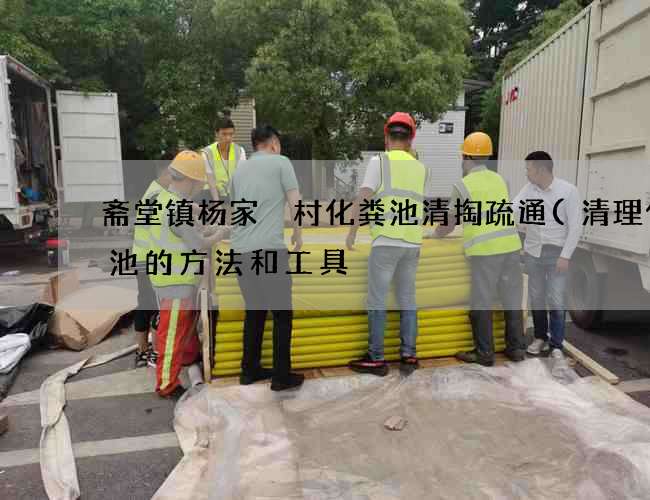 斋堂镇杨家硲村化粪池清掏疏通(清理化粪池的方法和工具) 斋堂镇杨家硲村化粪池清掏疏通(清理化粪池的方法和工具)