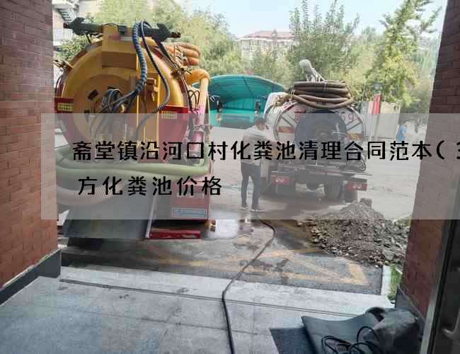 斋堂镇沿河口村化粪池清理合同范本(3立方化粪池价格) 斋堂镇沿河口村化粪池清理合同范本(3立方化粪池价格)