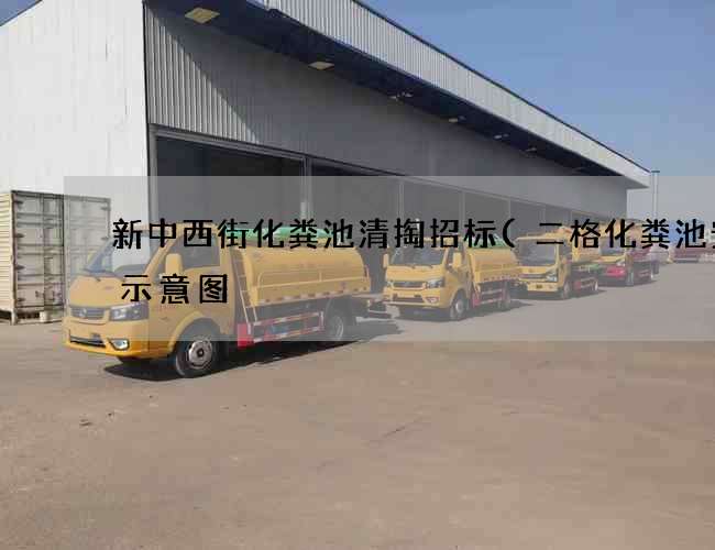 新中西街化粪池清掏招标(二格化粪池安装示意图) 新中西街化粪池清掏招标(二格化粪池安装示意图)