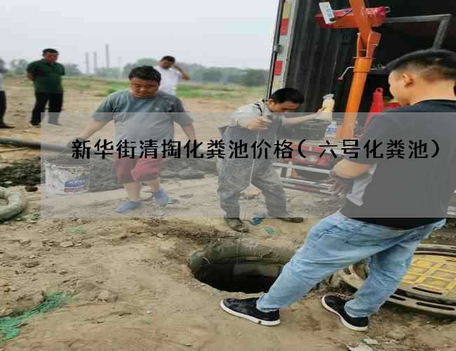 新华街清掏化粪池价格(六号化粪池)