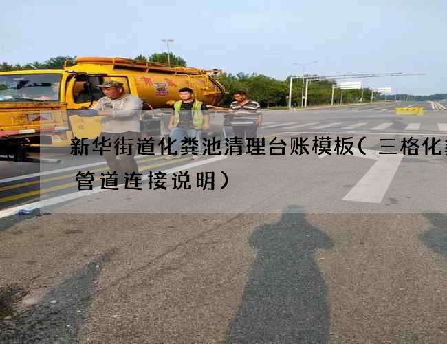 新华街道化粪池清理台账模板(三格化粪池管道连接说明)
