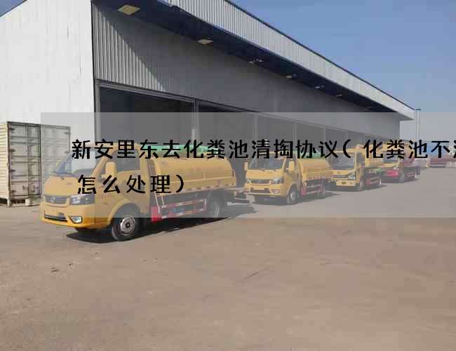 新安里东去化粪池清掏协议(化粪池不渗水怎么处理)