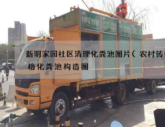 新明家园社区清理化粪池图片(农村砖砌三格化粪池构造图) 新明家园社区清理化粪池图片(农村砖砌三格化粪池构造图)