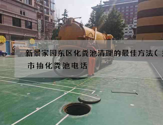 新景家园东区化粪池清理的最佳方法(郑州市抽化粪池电话) 新景家园东区化粪池清理的最佳方法(郑州市抽化粪池电话)