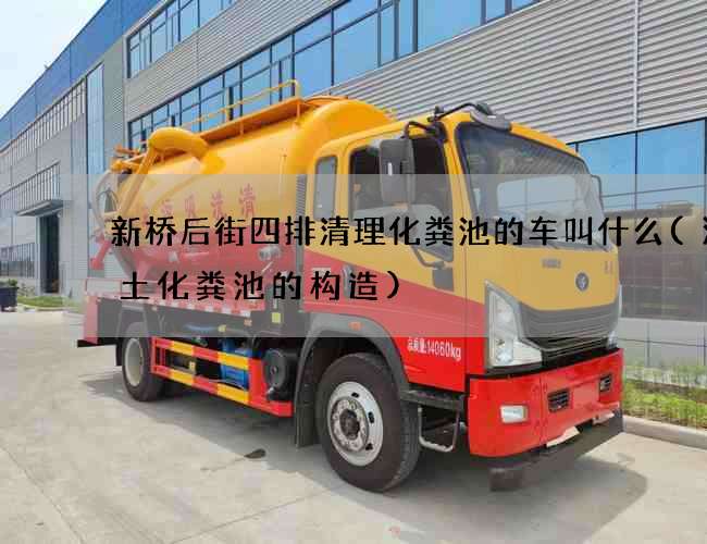 新桥后街四排清理化粪池的车叫什么(混泥土化粪池的构造)