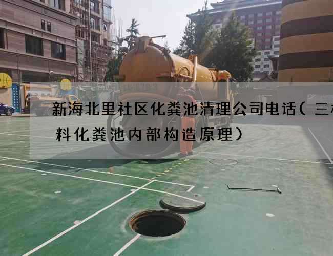 新海北里社区化粪池清理公司电话(三格塑料化粪池内部构造原理)