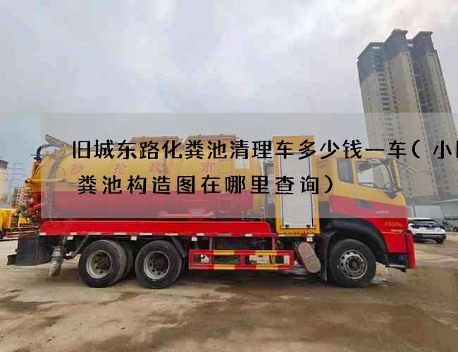 旧城东路化粪池清理车多少钱一车(小区化粪池构造图在哪里查询)
