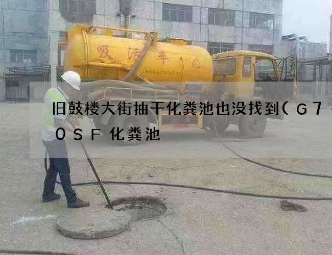 旧鼓楼大街抽干化粪池也没找到(G7—20SF化粪池) 旧鼓楼大街抽干化粪池也没找到(G7—20SF化粪池)