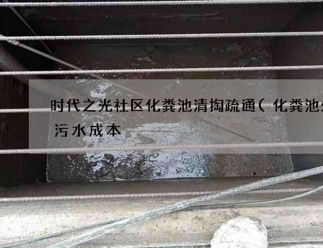 时代之光社区化粪池清掏疏通(化粪池处理污水成本) 时代之光社区化粪池清掏疏通(化粪池处理污水成本)