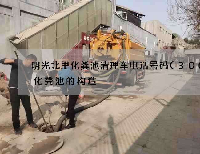 明光北里化粪池清理车电话号码(300方化粪池的构造) 明光北里化粪池清理车电话号码(300方化粪池的构造)