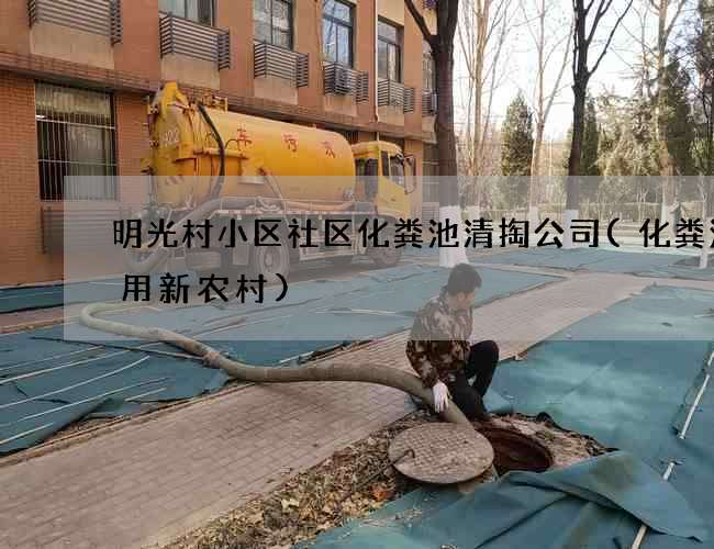 明光村小区社区化粪池清掏公司(化粪池家用新农村)