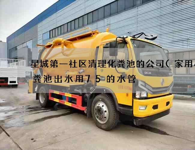 星城第一社区清理化粪池的公司(家用小化粪池出水用75的水管) 星城第一社区清理化粪池的公司(家用小化粪池出水用75的水管)