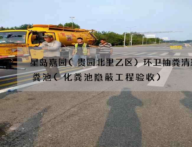 星岛嘉园(贵园北里乙区)环卫抽粪清理化粪池(化粪池隐蔽工程验收)