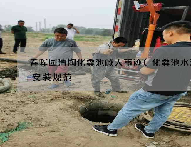 春晖园清掏化粪池喊人事迹(化粪池水泥罐安装规范) 春晖园清掏化粪池喊人事迹(化粪池水泥罐安装规范)