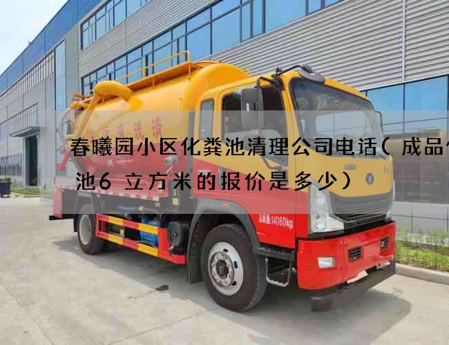 春曦园小区化粪池清理公司电话(成品化粪池6立方米的报价是多少)