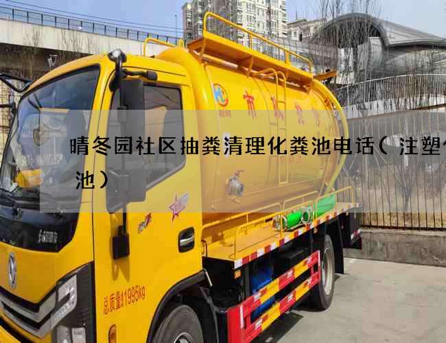 晴冬园社区抽粪清理化粪池电话(注塑化粪池)