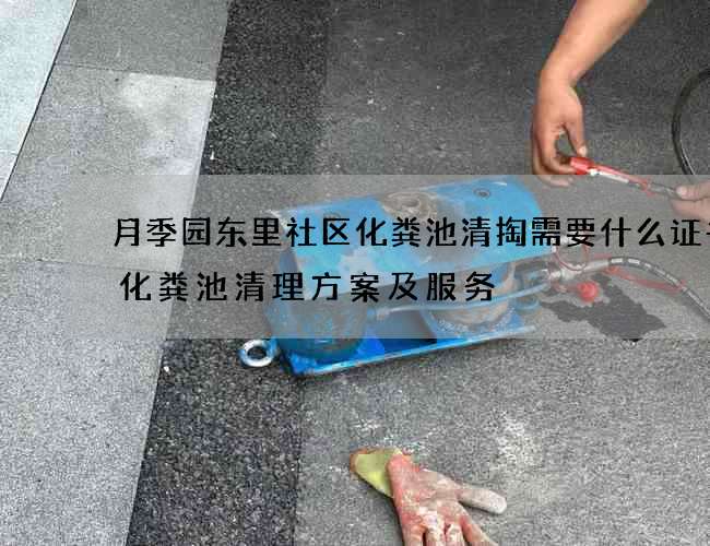 月季园东里社区化粪池清掏需要什么证书(化粪池清理方案及服务) 月季园东里社区化粪池清掏需要什么证书(化粪池清理方案及服务)