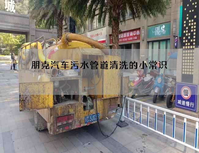 朋克汽车污水管道清洗的小常识