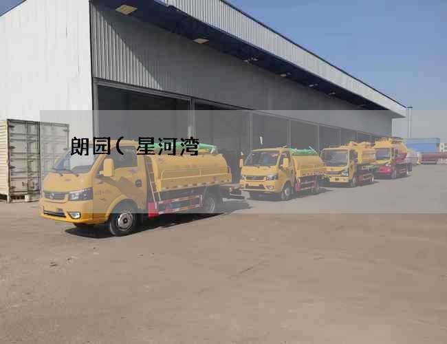 朗园(星河湾)化粪池清理车多少钱一车(做梦躲进化粪池里好不好) 朗园(星河湾)化粪池清理车多少钱一车(做梦躲进化粪池里好不好)