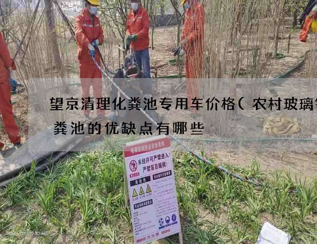 望京清理化粪池专用车价格(农村玻璃钢化粪池的优缺点有哪些) 望京清理化粪池专用车价格(农村玻璃钢化粪池的优缺点有哪些)
