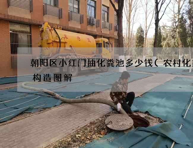 朝阳区小红门抽化粪池多少钱(农村化粪池构造图解) 朝阳区小红门抽化粪池多少钱(农村化粪池构造图解)